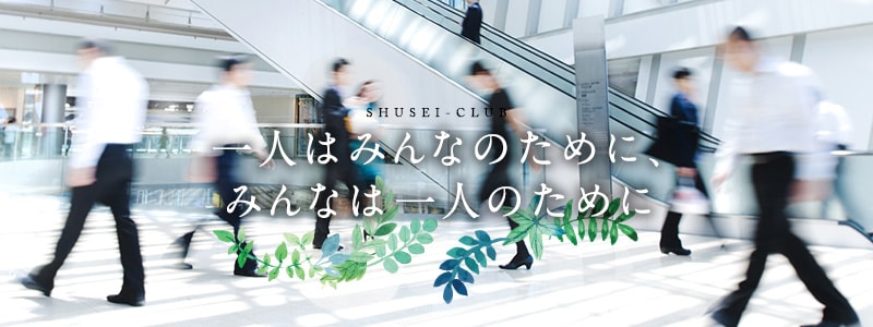 一人はみんなのために、みんなは一人のために